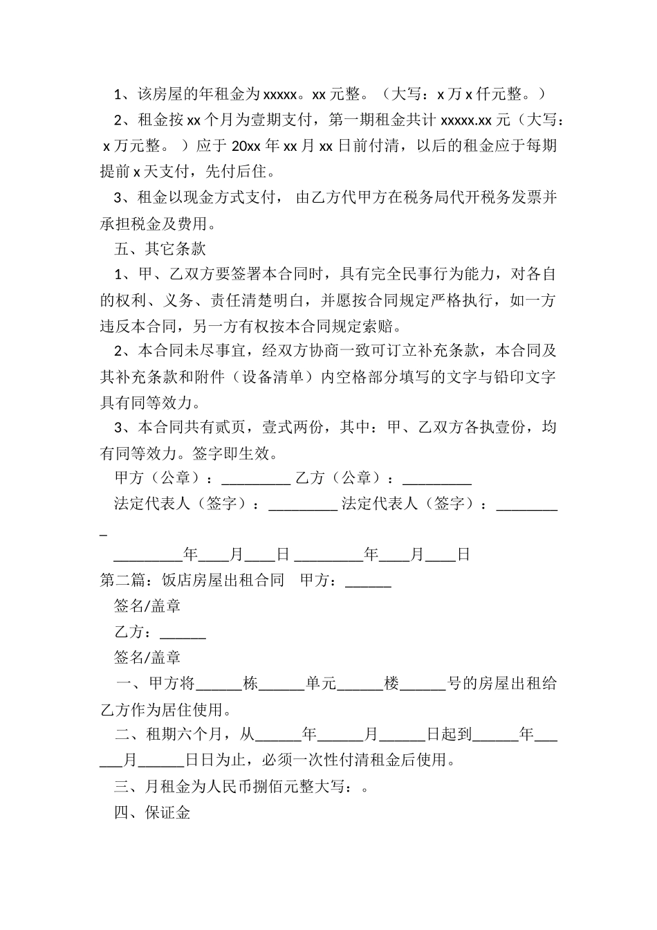 饭店房屋租赁合同范本(优秀二篇)-租赁合同-_第2页