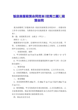 饭店房屋租赁合同范本(优秀二篇)-租赁合同-