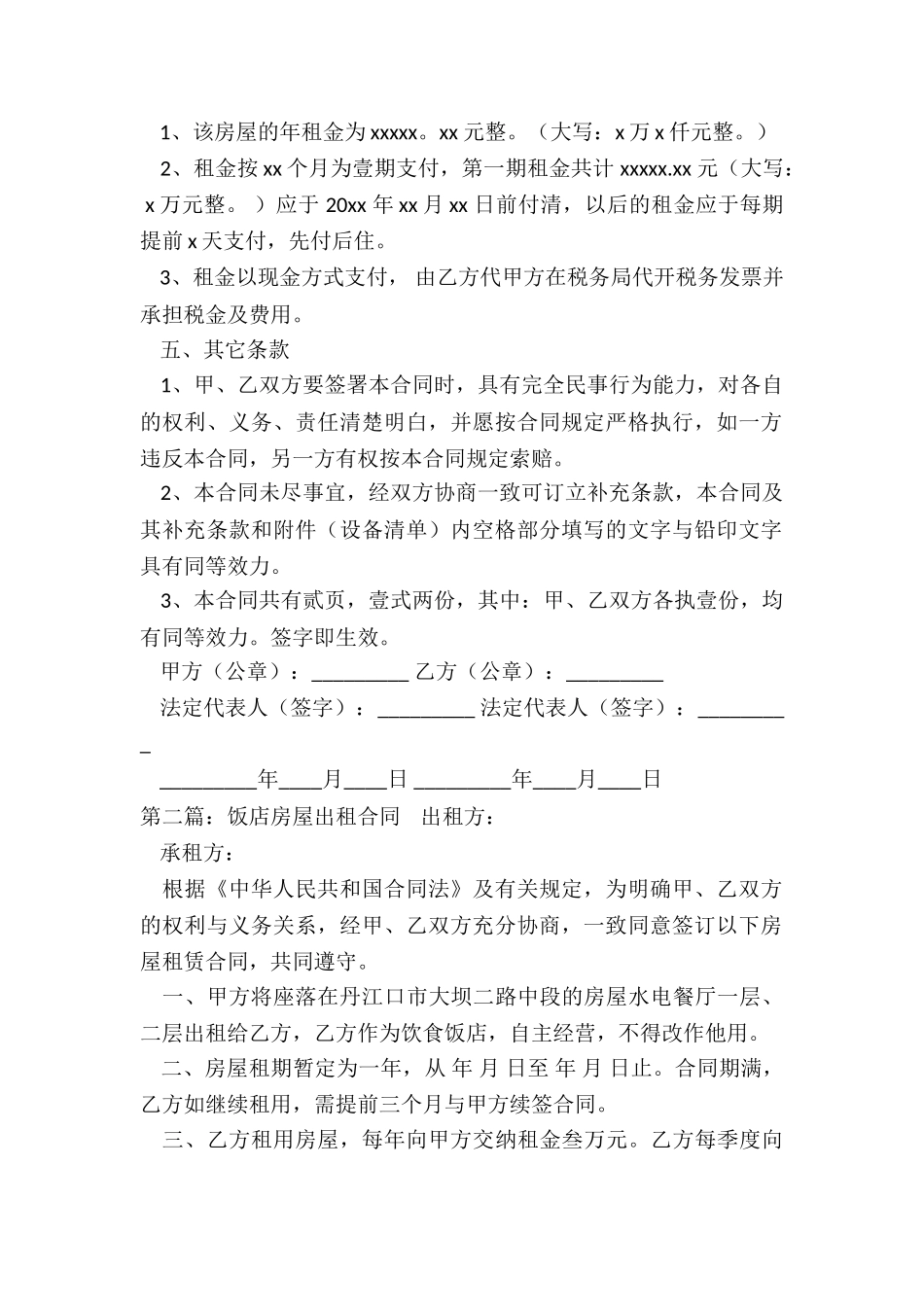 饭店房屋租赁合同范本-租赁合同-_第2页