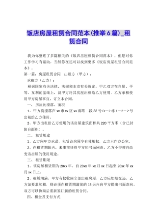饭店房屋租赁合同范本-租赁合同-