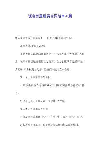 饭店房屋租赁合同范本4篇