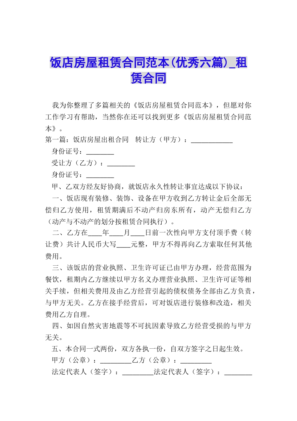饭店房屋租赁合同范本(优秀六篇)-租赁合同-_第1页