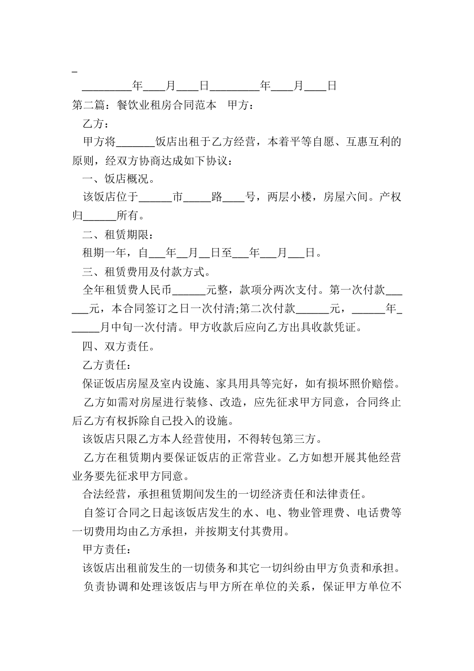 饭店房屋租赁合同范本(优秀六篇)-租赁合同-_第2页