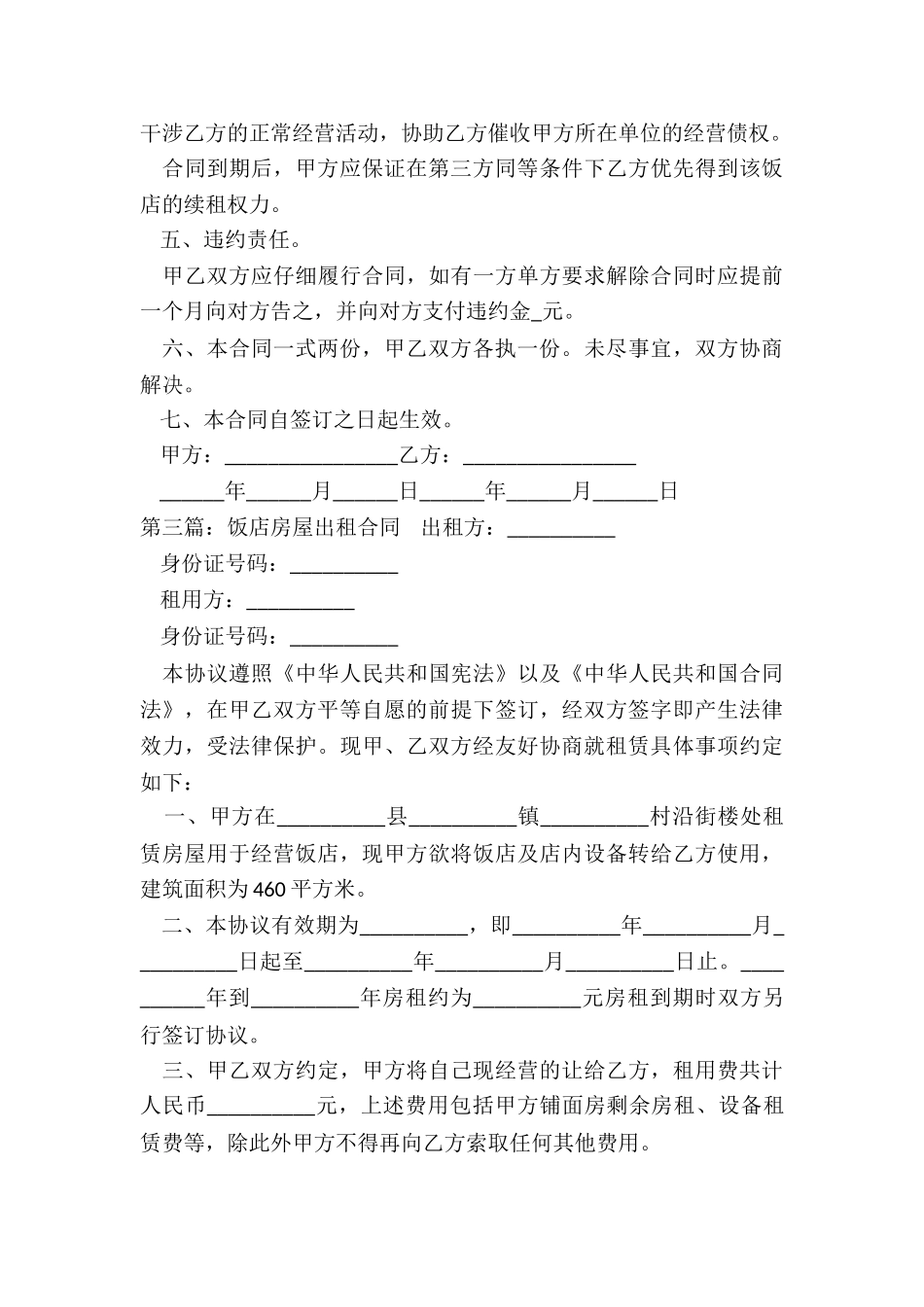 饭店房屋租赁合同范本(优秀六篇)-租赁合同-_第3页