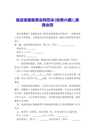 饭店房屋租赁合同范本(优秀六篇)-租赁合同-