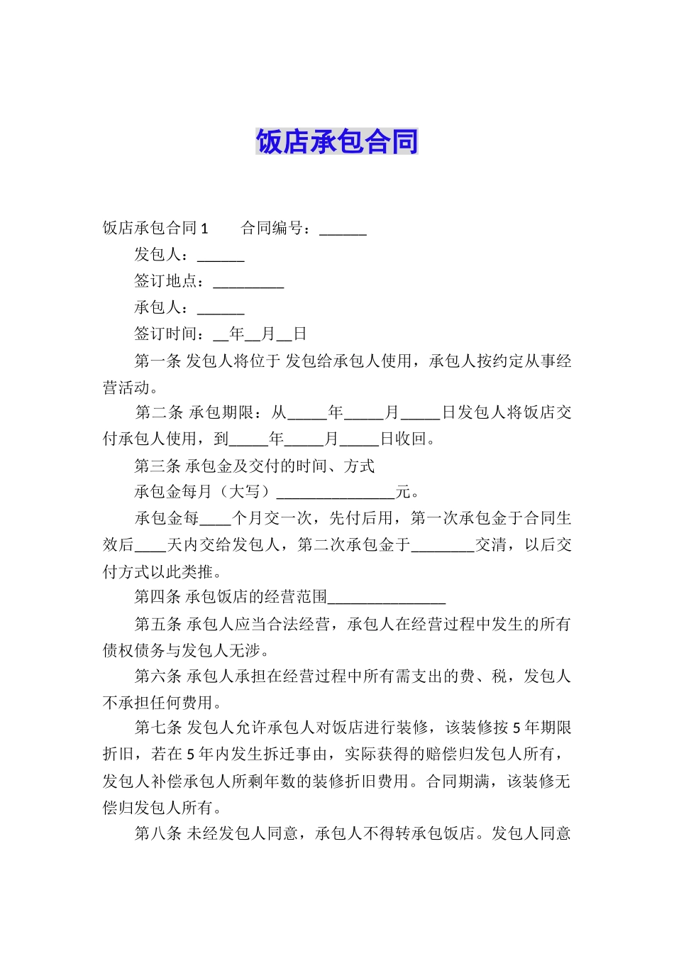 饭店承包合同_第1页