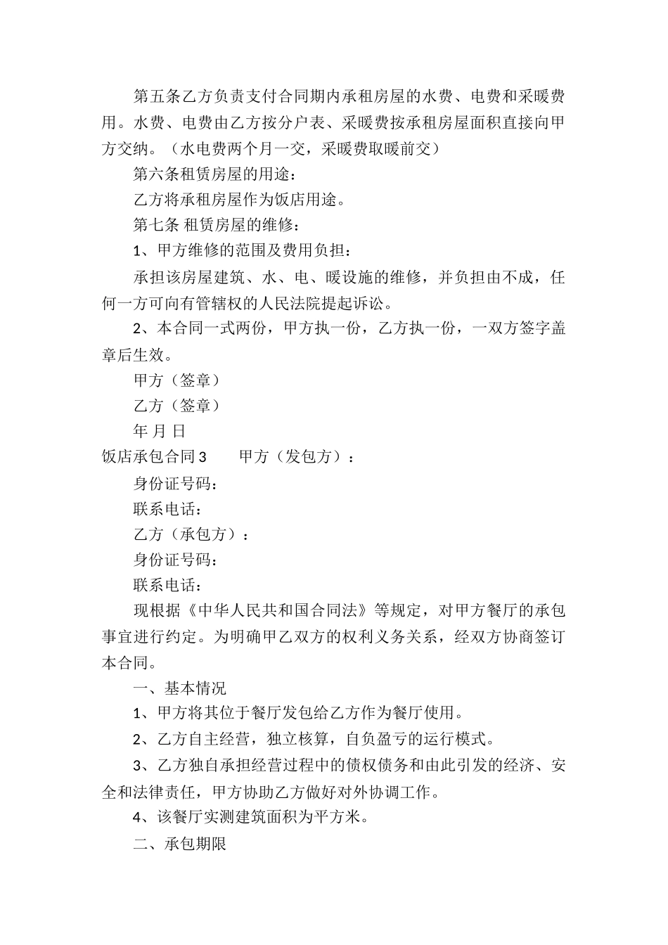 饭店承包合同_第3页