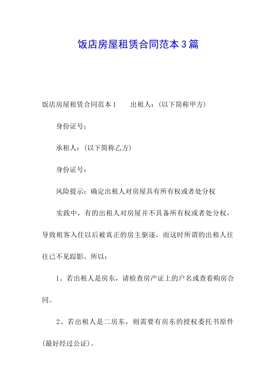 饭店房屋租赁合同范本3篇_第1页