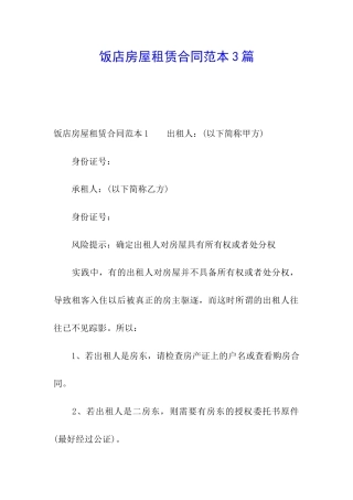 饭店房屋租赁合同范本3篇