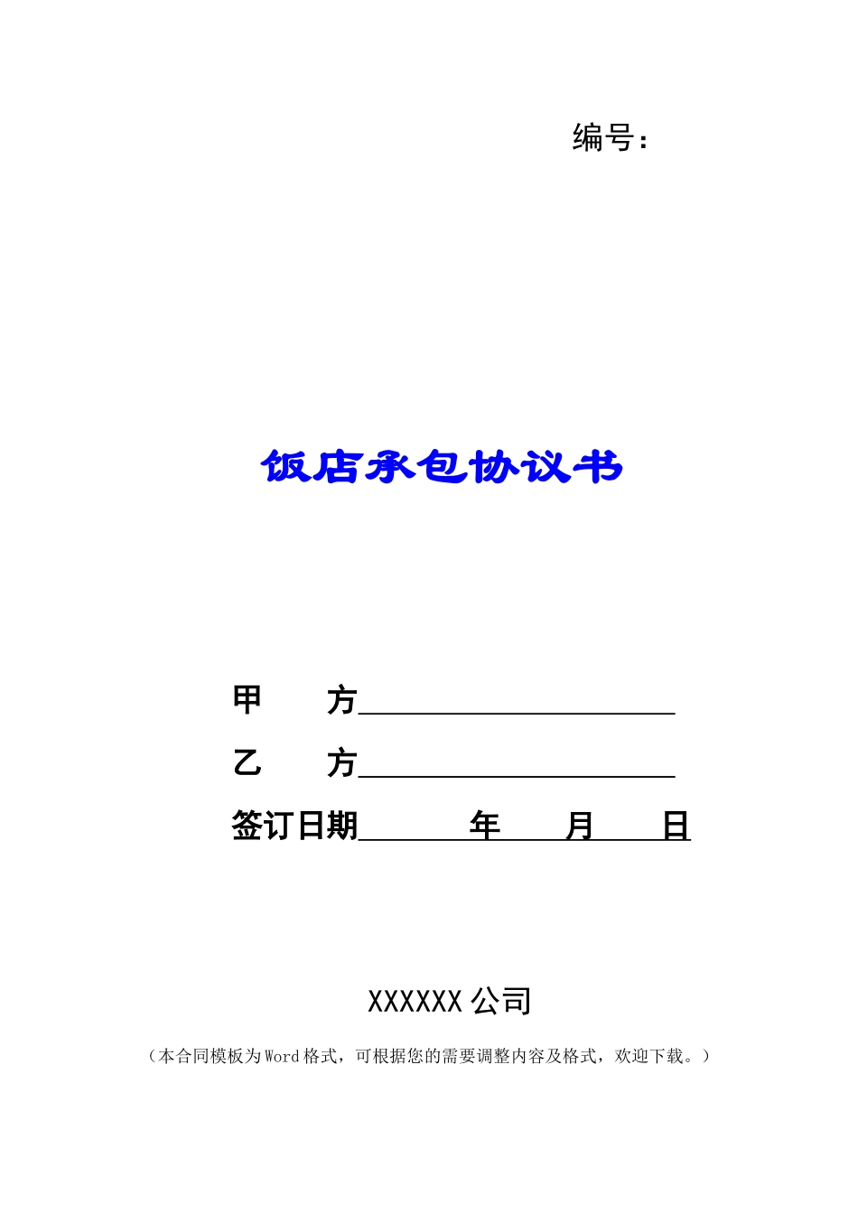 饭店承包协议书_第1页