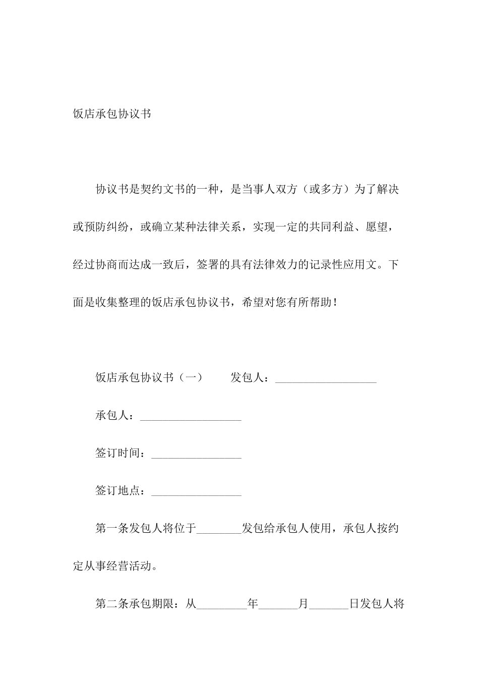 饭店承包协议书_第2页