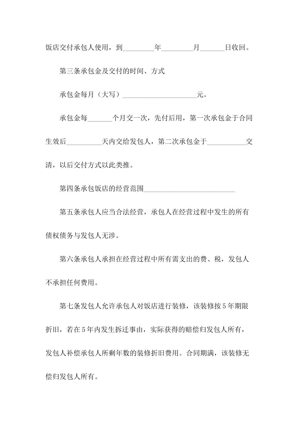 饭店承包协议书_第3页