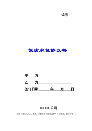 饭店承包协议书