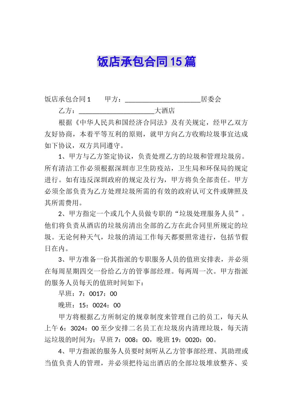 饭店承包合同15篇_第1页