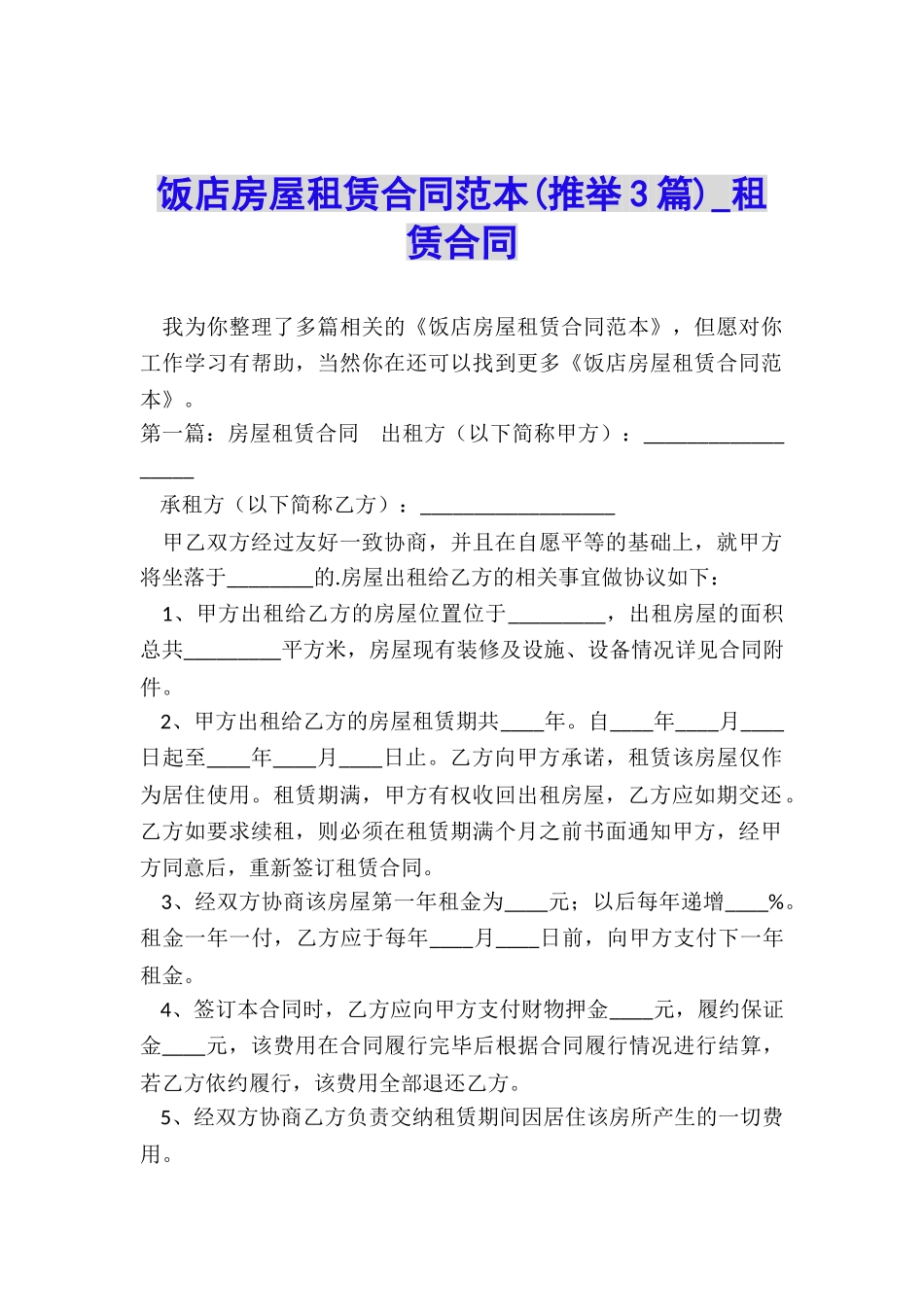 饭店房屋租赁合同范本(推荐3篇)-租赁合同-_第1页