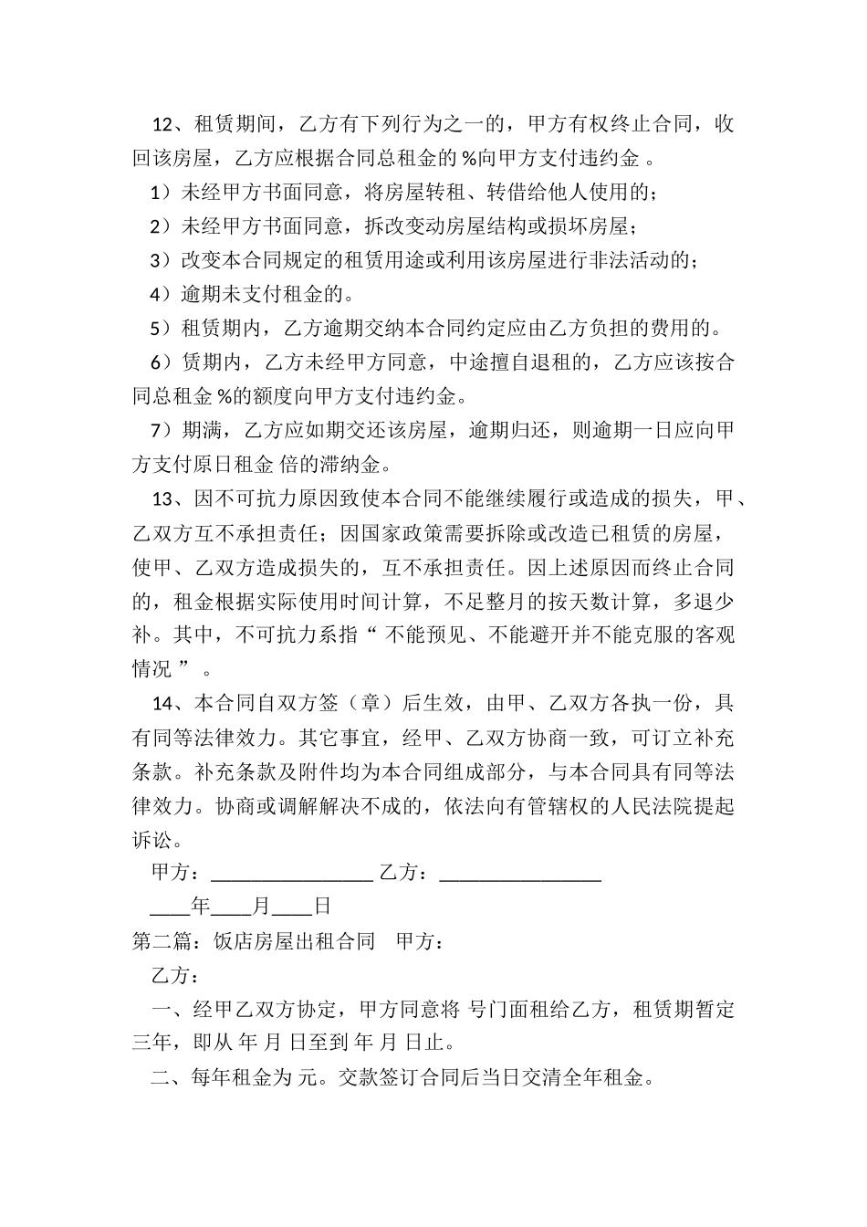 饭店房屋租赁合同范本(推荐3篇)-租赁合同-_第3页