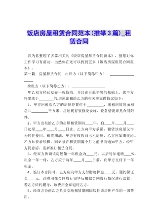 饭店房屋租赁合同范本(推荐3篇)-租赁合同-