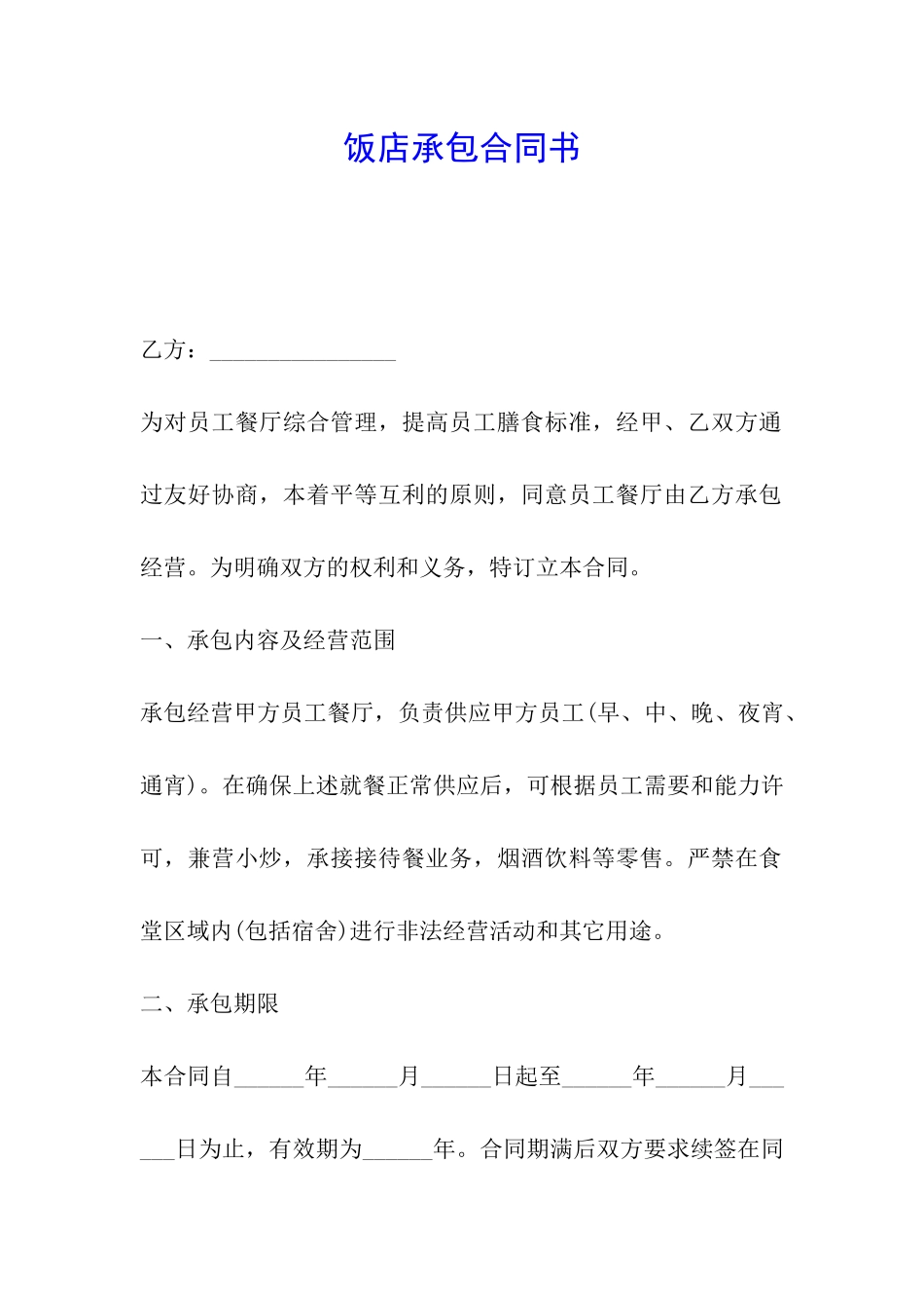 饭店承包合同书_第1页