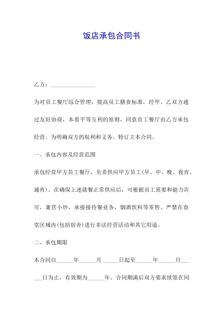 饭店承包合同书