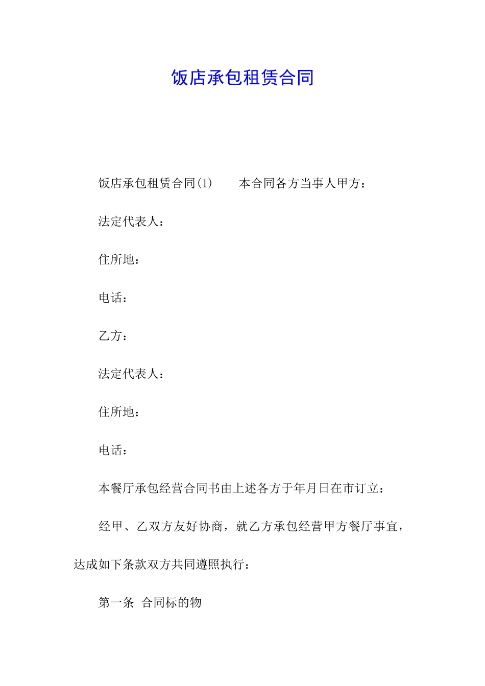 饭店承包租赁合同_第1页