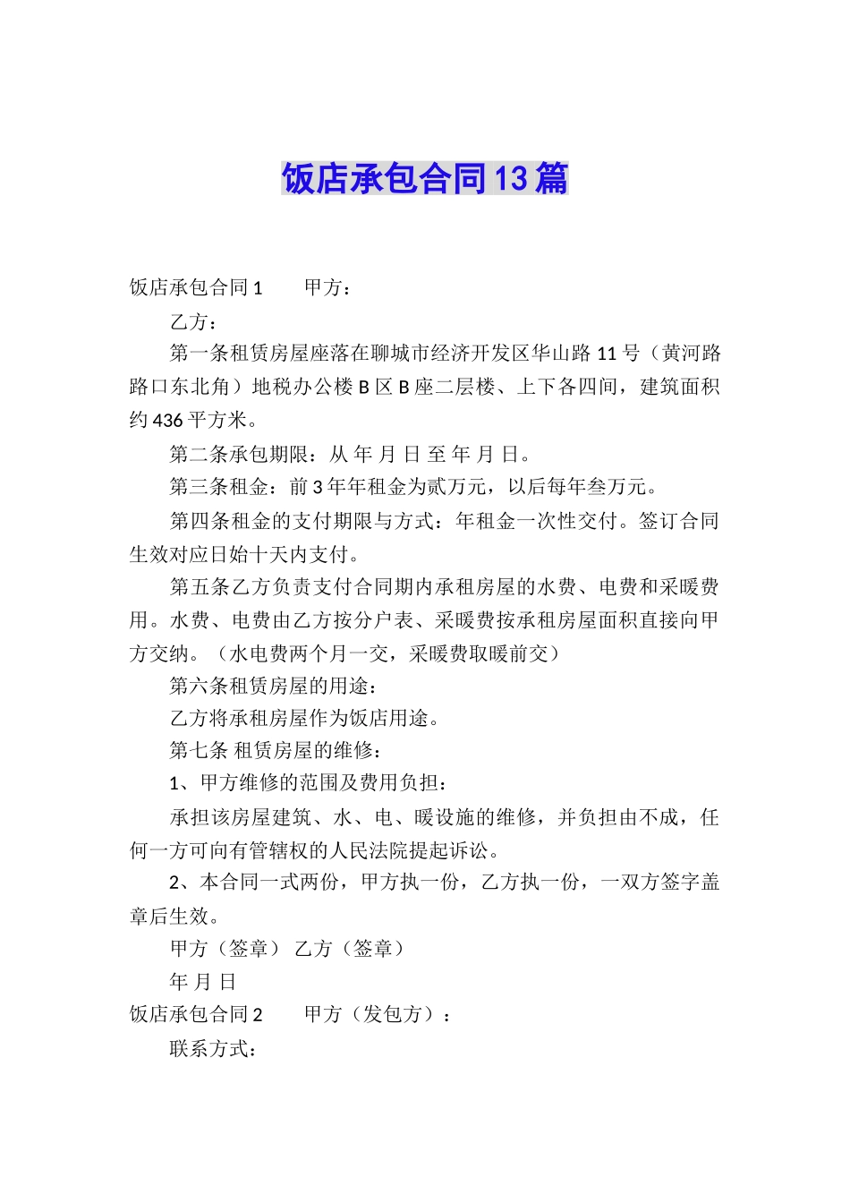 饭店承包合同13篇_第1页