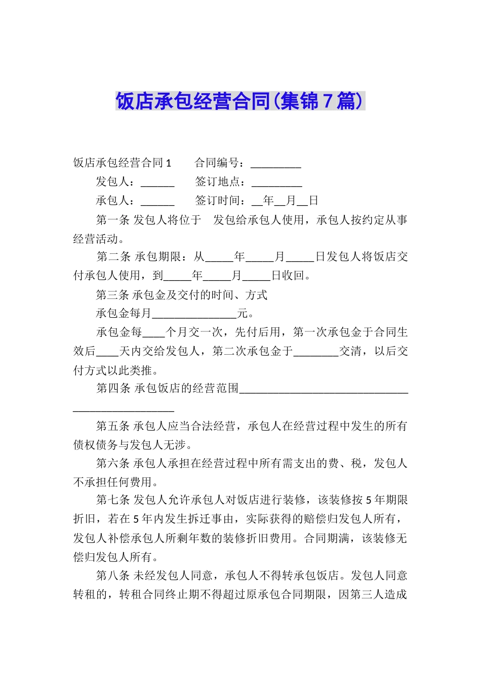 饭店承包经营合同(集锦7篇)_第1页