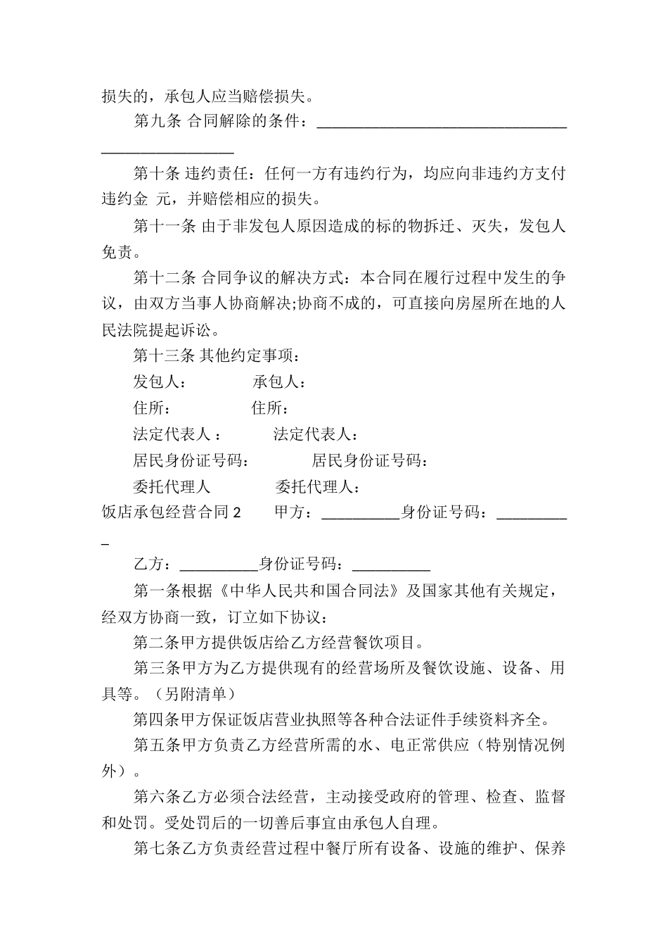 饭店承包经营合同(集锦7篇)_第2页