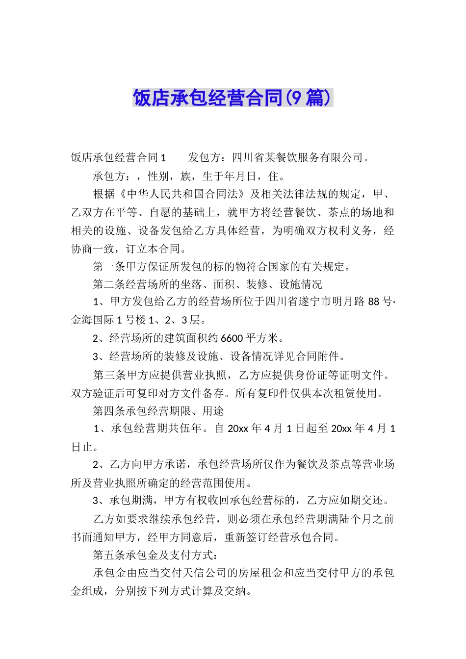 饭店承包经营合同(9篇)_第1页