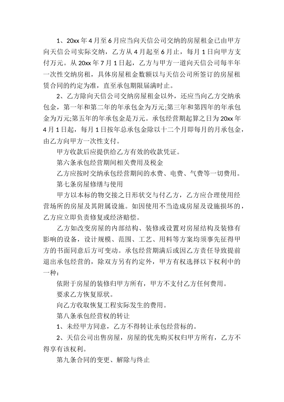 饭店承包经营合同(9篇)_第2页