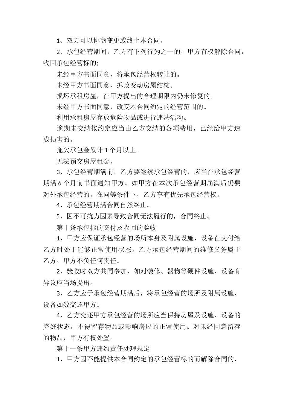 饭店承包经营合同(9篇)_第3页