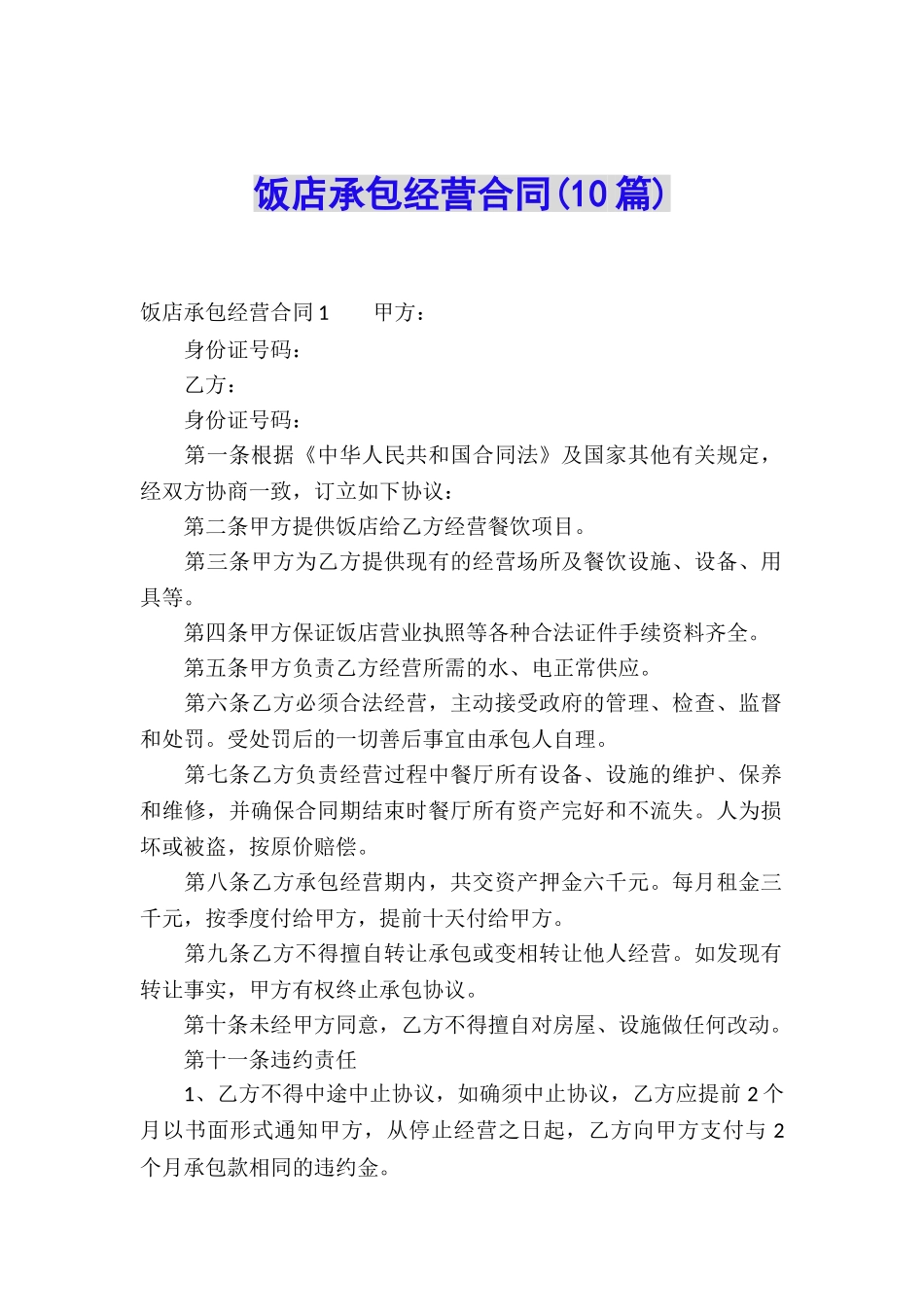 饭店承包经营合同(10篇)_第1页
