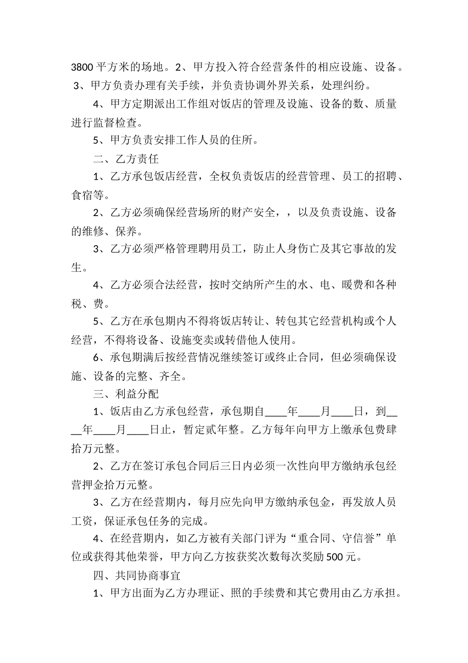 饭店承包经营合同(10篇)_第3页