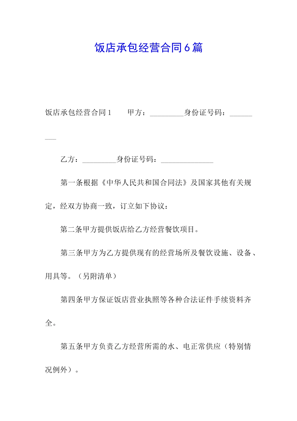 饭店承包经营合同6篇_第1页