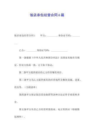 饭店承包经营合同6篇
