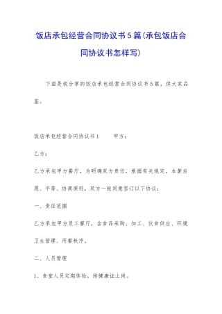 饭店承包经营合同协议书5篇