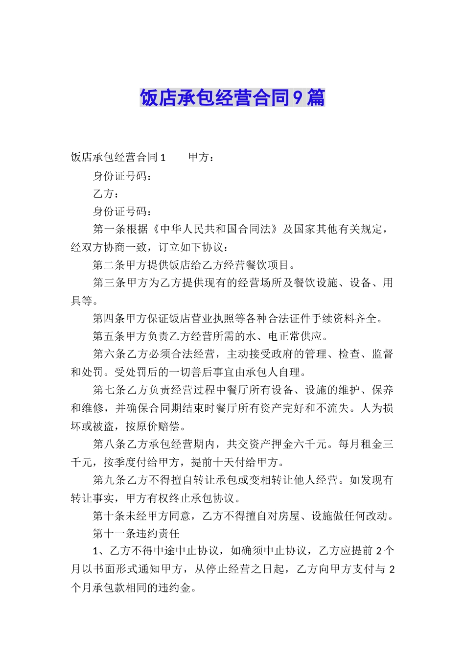 饭店承包经营合同9篇_第1页