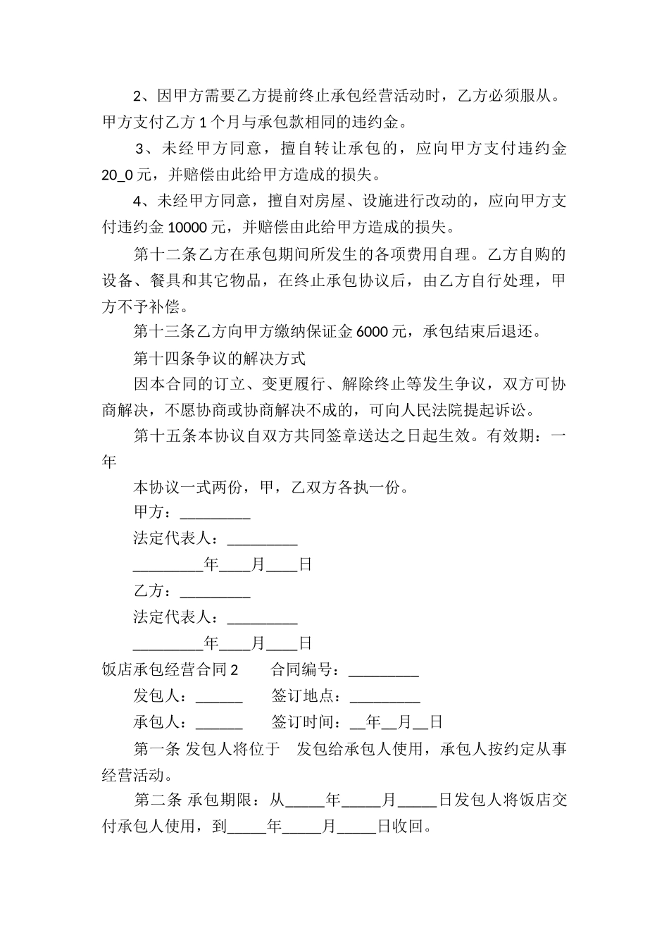 饭店承包经营合同9篇_第2页