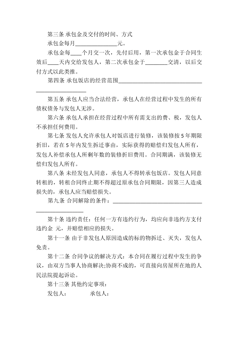 饭店承包经营合同9篇_第3页