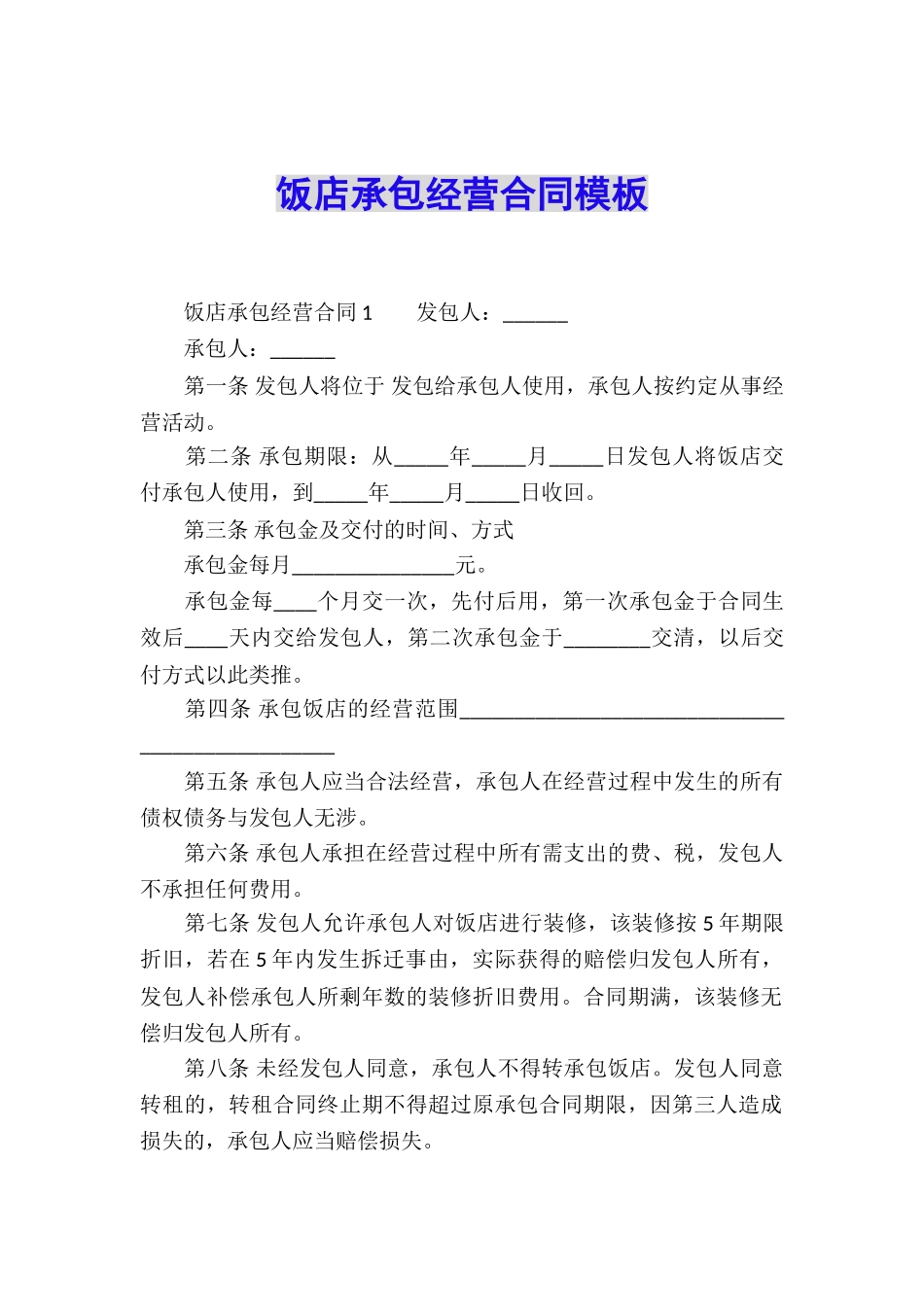 饭店承包经营合同模板_第1页