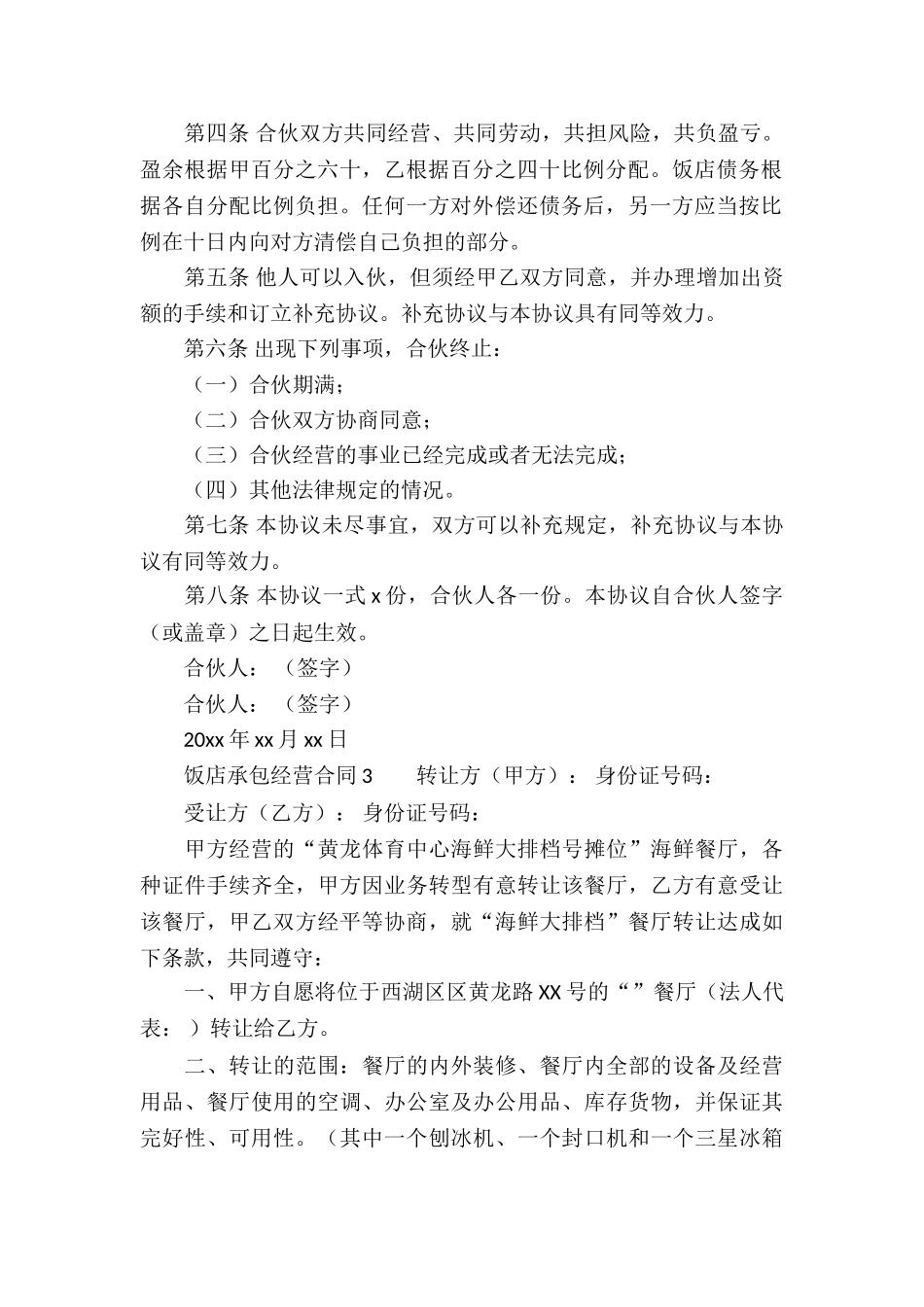 饭店承包经营合同模板_第3页