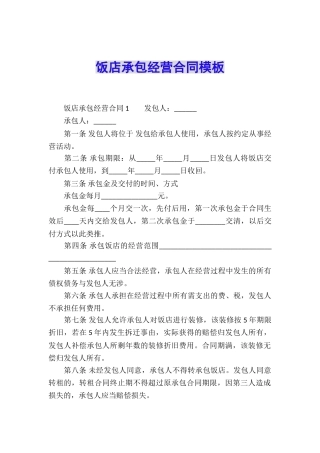 饭店承包经营合同模板