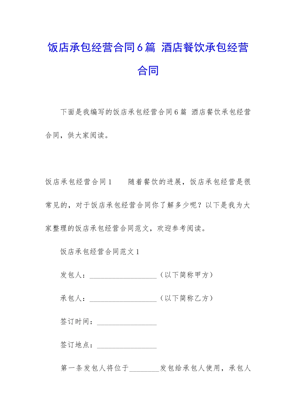饭店承包经营合同6篇-酒店餐饮承包经营合同_第1页