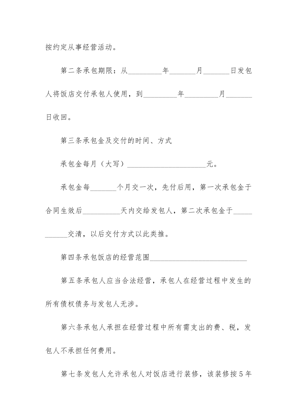 饭店承包经营合同6篇-酒店餐饮承包经营合同_第2页