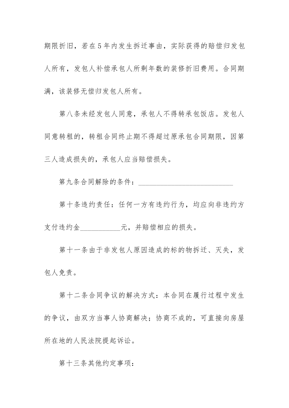 饭店承包经营合同6篇-酒店餐饮承包经营合同_第3页