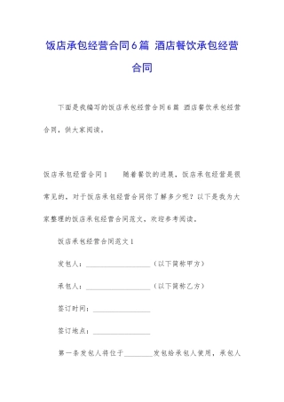 饭店承包经营合同6篇-酒店餐饮承包经营合同