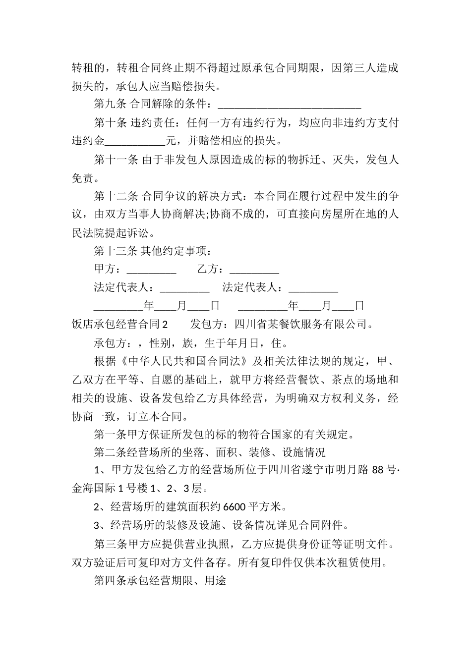 饭店承包经营合同汇编6篇_第2页