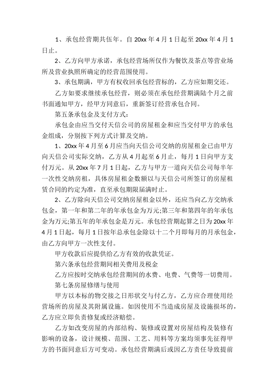 饭店承包经营合同汇编6篇_第3页