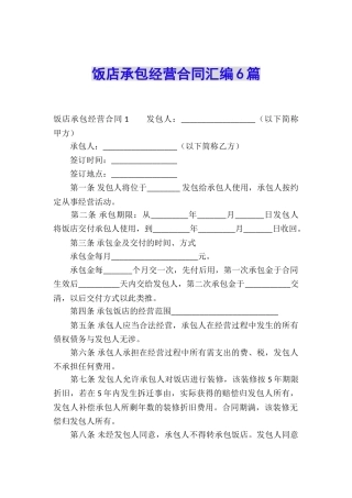 饭店承包经营合同汇编6篇