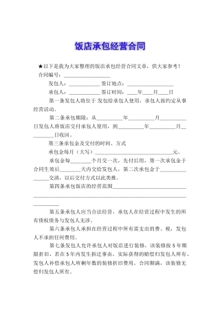饭店承包经营合同