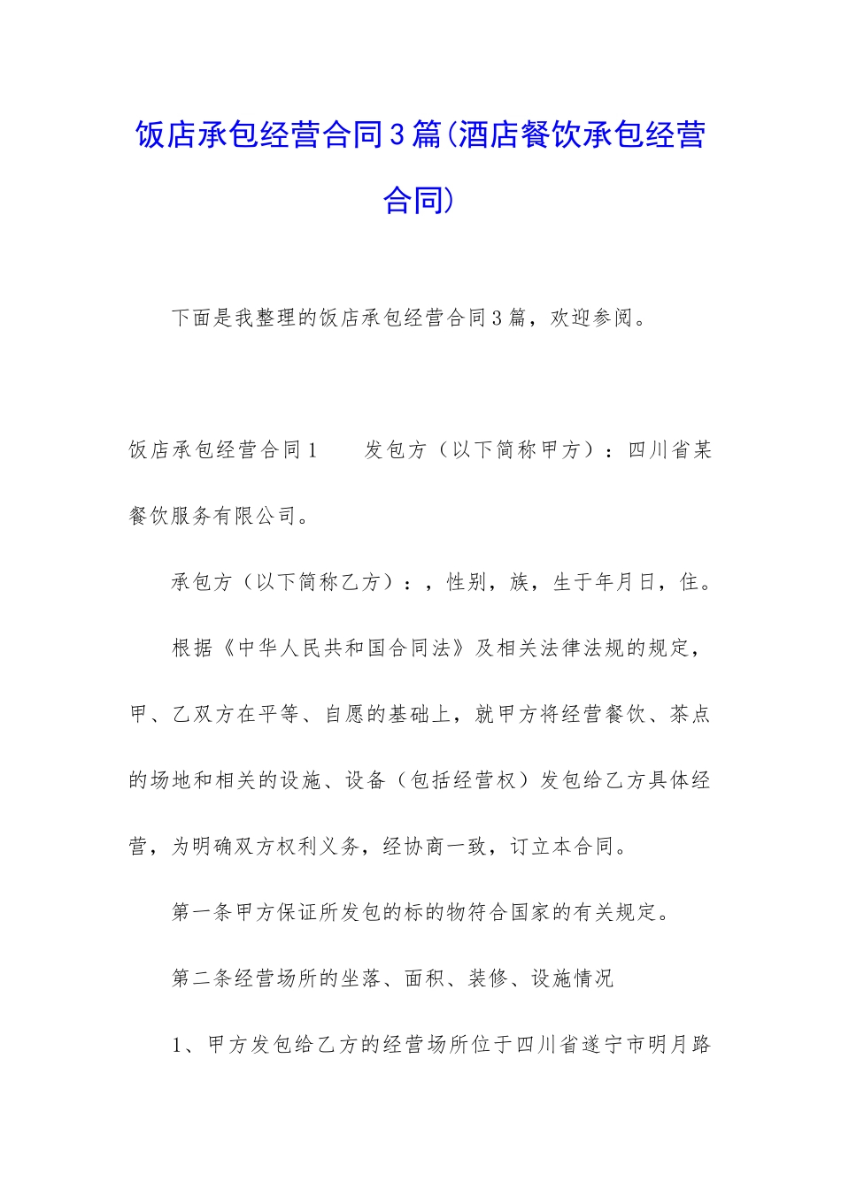 饭店承包经营合同3篇_第1页